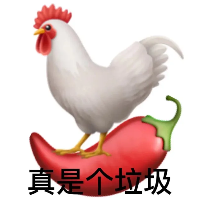 真是个垃圾