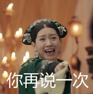 你再说一次（你再说一次）