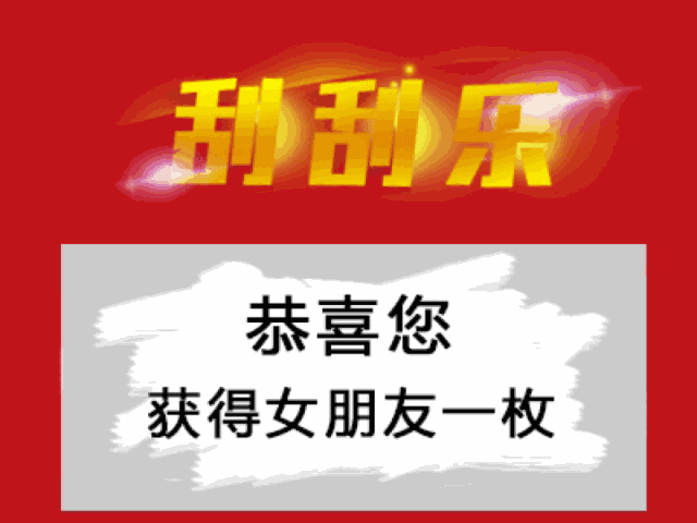 恭喜您获得女朋友一枚