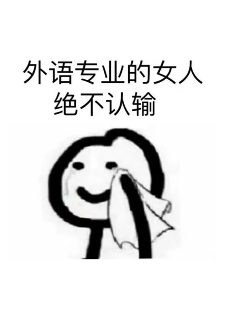 外语专业的女人绝不认输(外语)（外语专业的女人绝不认输(外语)）