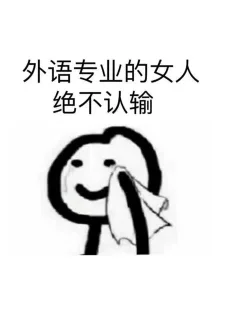外语专业的女人绝不认输(外语)