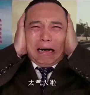 太气人啦