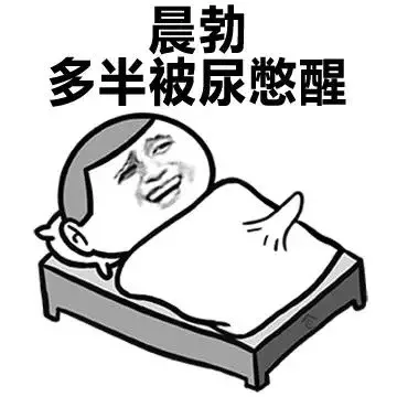 晨勃多半被尿憋醒（晨勃多半被尿憋醒）