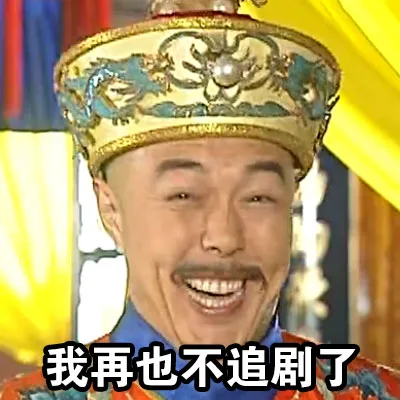 我再也不追剧了