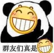 群友们真是搞笑