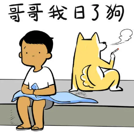 哥哥我日了狗（哥哥我日了狗）