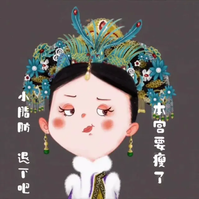 脂肪了吧本宫要瘦了