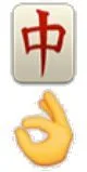 中 ok