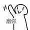 扇你（扇你）