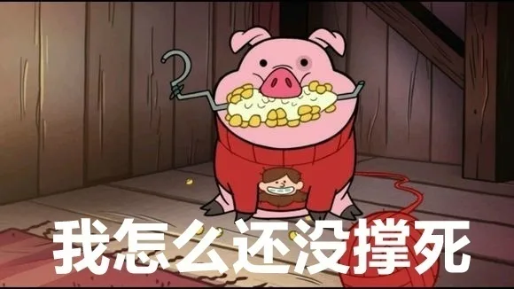 CH我怎么还没撑死