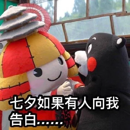 如果七夕有人向我告白，我就..._熊本熊_七夕_告白_卡通