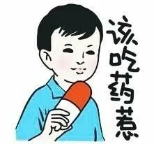 该吃药惹