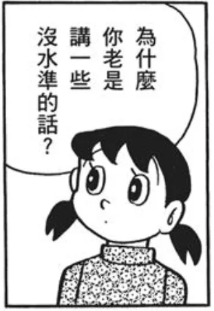 沒水準的話?講一些你老是為什麼