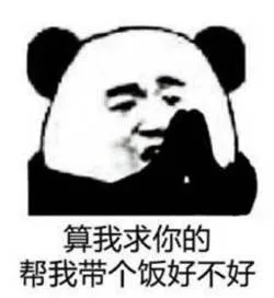 算我求你的，帮我带个饭好不好（算我求你的，帮我带个饭好不好）