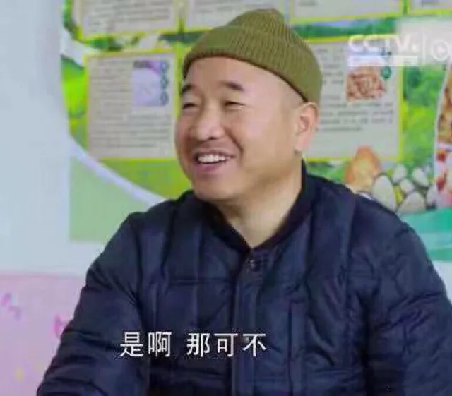 是啊 那可不（《乡村爱情》刘能）