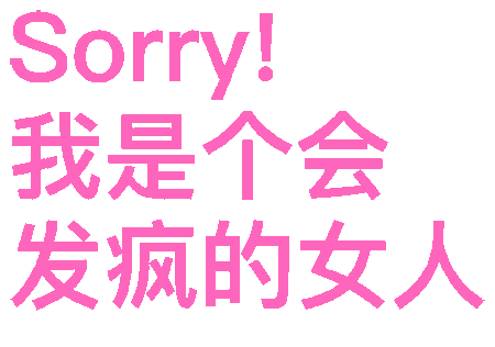 Sorry!我是个会发疯的女人（Sorry!我是个会发疯的女人）