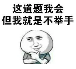 这道题我会但我就是不举手（这道题我会但我就是不举手）