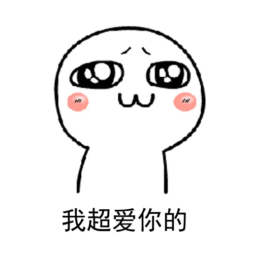 我超爱你的（我超爱你的）