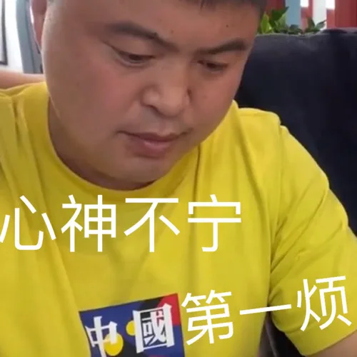 心神不宁中國第一烦
