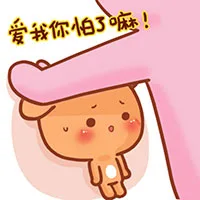 爱我你怕了嘛！！！（爱我你怕了嘛！！！）