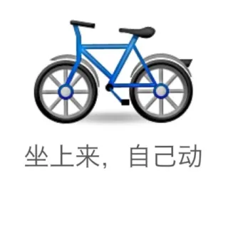 坐上来，自己动