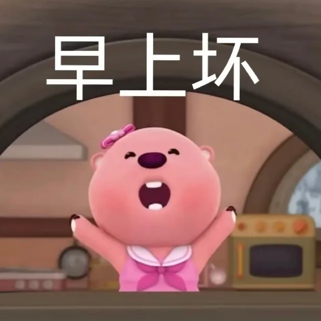 早上坏（早上坏）