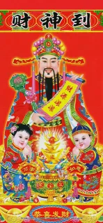 初五迎财神