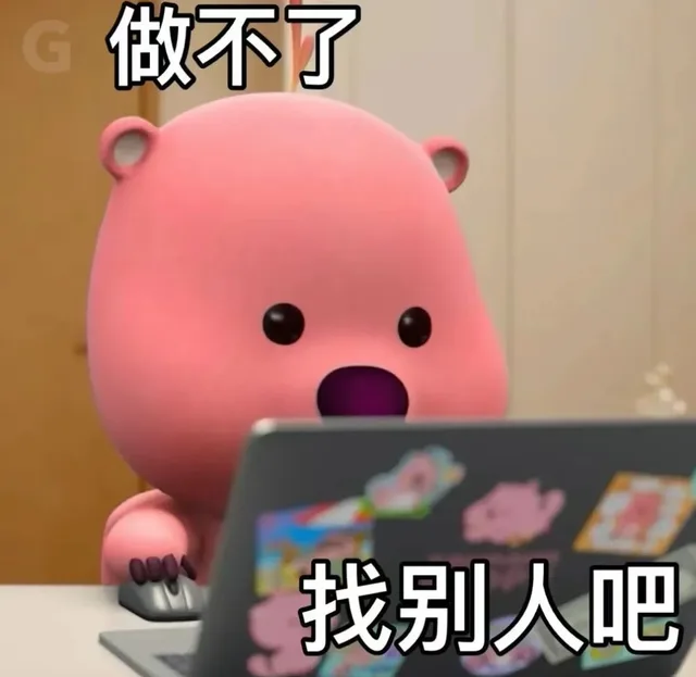 做不了 找别人吧（做不了 找别人吧）