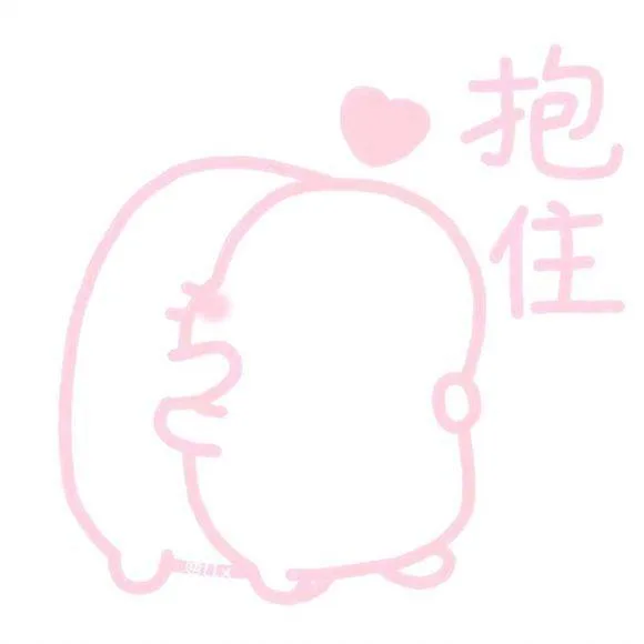 抱住（抱住）