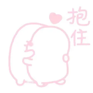 抱住