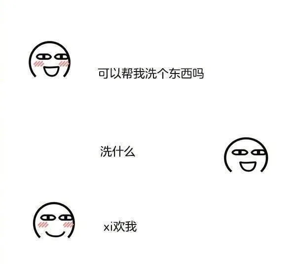 可以帮我洗个东西吗洗什么xi欢我