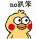 no 趴笨（小黄鸡）（no 趴笨（小黄鸡））
