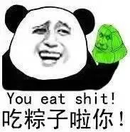 吃粽子啦你（吃粽子啦你）