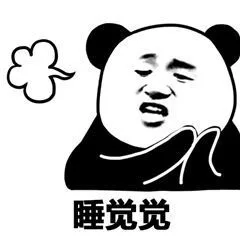 睡觉觉