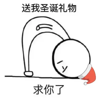 请送我圣诞礼物，求你了