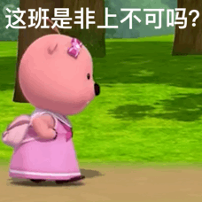 这班是非上不可吗？（这班是非上不可吗？）