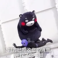 对方已拒收您的消息，并踩了您一脚