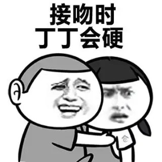 接吻是丁丁会硬