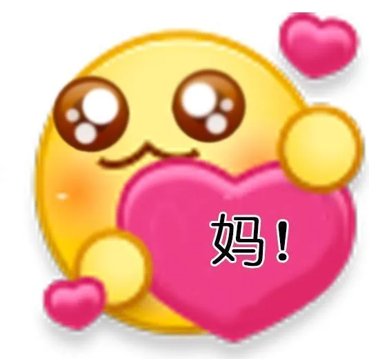 母亲节表情包 母亲节快乐_母亲节表情包