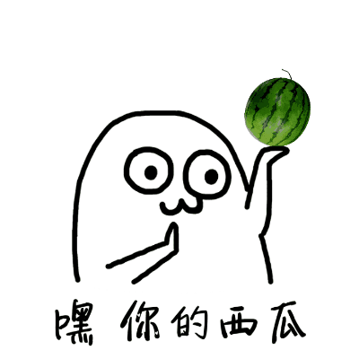 嘿，你的西瓜