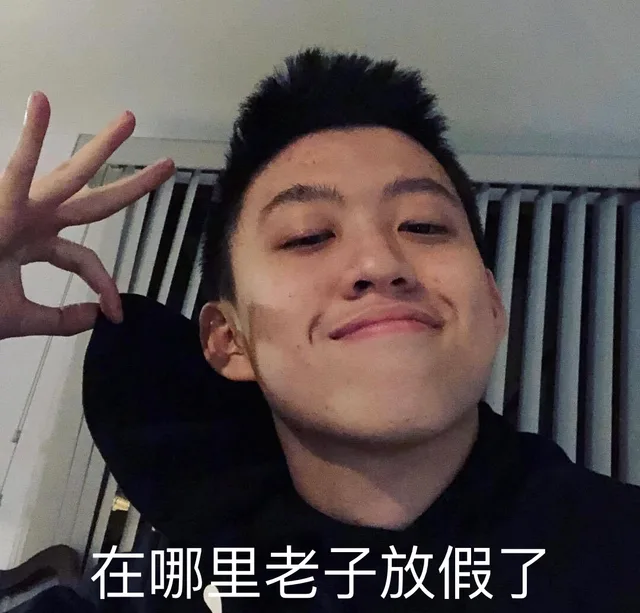 在哪里老子放假了（在哪里老子放假了）