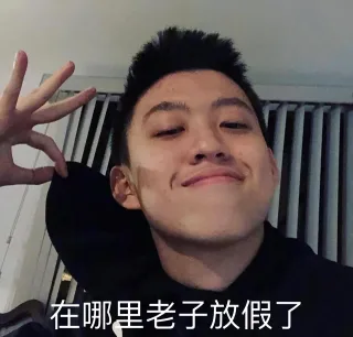 在哪里老子放假了