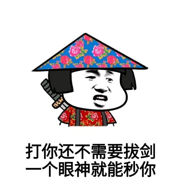 打你还不需要拔剑，一个眼神就能秒你