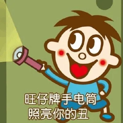 00旺仔牌手电筒照亮你的丑（00旺仔牌手电筒照亮你的丑）