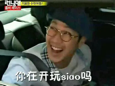 你在开玩 siao 吗？（你在开玩 siao 吗？）