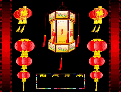 欢庆元旦