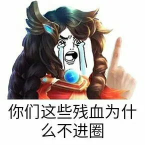 你们这些残血为什么不进圈