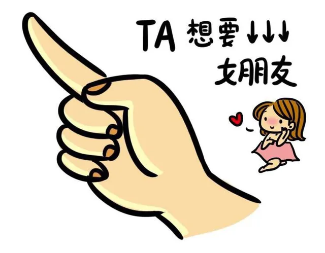 TA想要↓↓↓女朋友（TA想要↓↓↓女朋友）