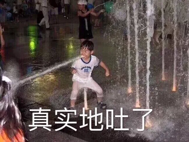 真实的吐了