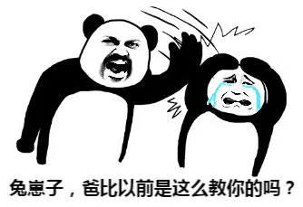 兔崽子,爸比以前是这么教你的吗?